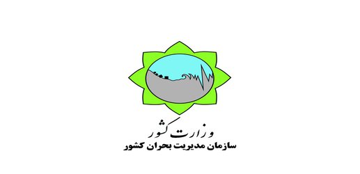 کسب رتبه عالی سازمان مدیریت بحران کشور در ارزیابی عملکرد سال ۹۶