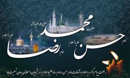 فرارسیدن رحلت پیامبر(ص) وشهادت امام حسن مجتبی (ع) وامام رضا(ع) تسلیت باد.