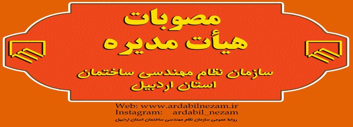 مصوبات هیات مدیره سازمان نظام مهندسی ساختمان استان اردبیل به تاریخ ۱۹ آبان ۱۳۹۷