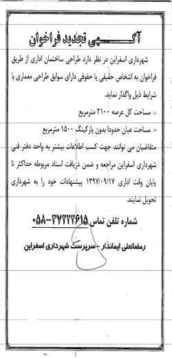 اطلاعیه فراخوان شهرداری اسفراین جهت طراحی ساختمان