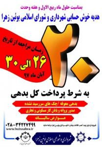 هدیه خوش حسابی شهرداری و شورای اسلامی شهر بوئین زهرا به مناسبت حلول ماه ربیع الاول و هفته وحدت