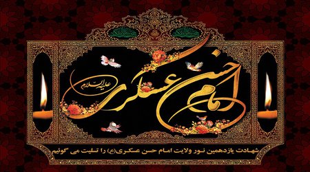 به مناسبت شهادت مظلومانه یازدهمین پیشوای شیعیان جهان حضرت امام حسن عسگری(ع)