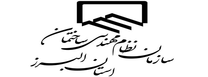 آگهی دعوت به مجمع عمومی عادی سالیانه ۱۳۹۷ سازمان نظام مهندسی ساختمان استان البرز(نوبت اول)