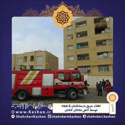 اطفاء حریق درساختمان ۵ طبقه توسط آتش نشانان کاشان