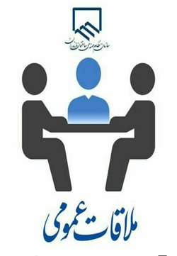 ملاقات حضوری با هیات رئیسه سازمان