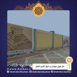 حال خوش خواندن بر دیوار گالری کاشان