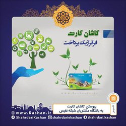 پیوستن کاشان کارت به باشگاه مشتریان شبکه نفیس