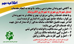 راه اندازی سامانه جامع شهرسازی شهرداری مهریز