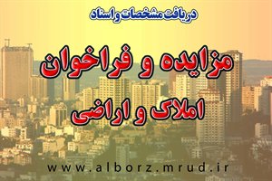 اسناد و جداول مزایده و فراخوان