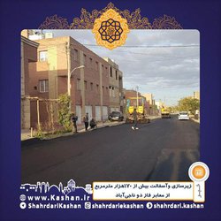 زیرسازی وآسفالت بیش از ۱۷۰هزار مترمربع از معابر فاز دو ناجی‌آباد