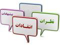 نظرات خود را به سازمان نظام مهندسی ساختمان اعلام نمایید