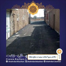 ۲۵۰۰متر مربع آسفالت ریزی در سطح منطقه