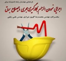 گردهمایی مهندسان برق؛ الزام بکارگیری مجریان ذیصلاح برق