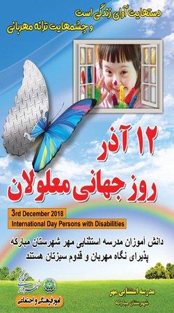 همایش نکوداشت روز جهانی معلولان به همت شهرداری مبارکه و مدرسه استثنایی مهر