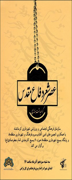 به مناسبت گرامیداشت هفته بسیج؛ عصر شعر دفاع مقدس برگزار می شود