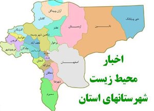 تشکیل جلسه بررسی معضلات پسماند و نخاله ساختمانی بخش مرکزی شهرستان اصفهان