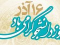 پیام تبریک مدیریت شهری به مناسبت فرارسیدن روز دانشجو
