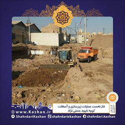 فاز نخست عملیات زیرسازی و آسفالت کوچه شهید حسنی نژاد