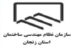 ابلاغ شیوه نامه نحوه تشکیل و اداره مجمع عمومی سازمان نظام مهندسی ساختمان استان