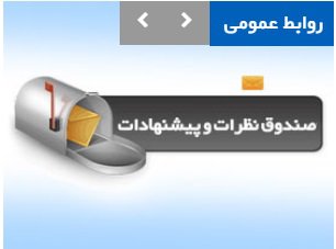 راه اندازی صندوق نظرات و پیشنهادات سایت سازمان نظام مهندسی ساختمان استان زنجان