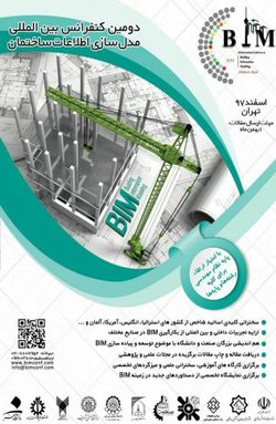 دومین کنفرانس بین المللی مدلسازی اطلاعات ساختمان (BIM)