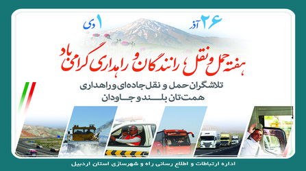 تجلیل از فعالان مهندسی و ساخت در ۳۰ آذر روز زیرساخت‌ها و راه روستایی