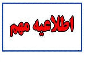 باعنایت به اعلام نتایج یک برابر ظرفیت آزمون استخدام پیمانی مورخ ۱۵ تیر سال ۱۳۹۷ وزارت راه و شهرسازی ...