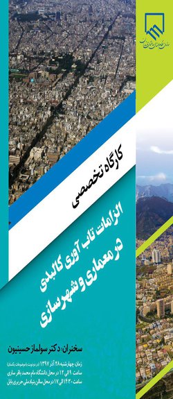 در ادامه سلسله برنامه آموزشی سازمان؛
کارگاه الزامات تاب آوری کالبدی در معماری و شهرسازی برگزار می شود