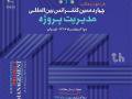 کنفرانس بین المللی مدیریت پروژه برگزار می شود