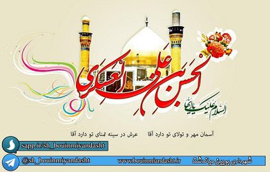 ✨ فرخنده میلاد با سعادت یازدهمین اختر تابناک آسمان امامت و ولایت حضرت امام حسن عسگری (ع) را به آستان مقدس حضرت بقیه الله و تمامی شیعیان جهان تبریک عرض می نمائیم✨