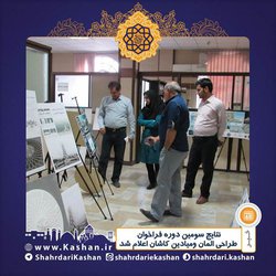 نتایج سومین دوره فراخوان طراحی المان میدان‌های کاشان اعلام شد